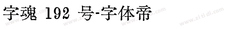 字魂 192 号字体转换